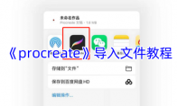 《procreate》攻略——导入文件教程