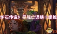 《炉石传说》攻略——星舰亡语瞎卡组推荐