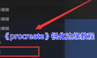 《procreate》攻略——锐化边缘教程