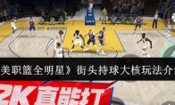 《美职篮全明星》攻略——街头持球大核玩法介绍