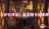 《炉石传说》攻略——星灵贼卡组推荐