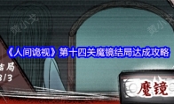 《人间诡视》攻略——第十四关魔镜结局达成攻略