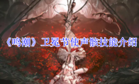 《鸣潮》攻略——卫冕节使声骸技能介绍