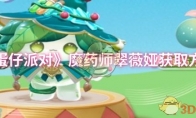 《蛋仔派对》攻略——魔药师翠薇娅获取方法