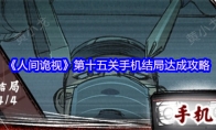 《人间诡视》攻略——第十五关手机结局达成攻略