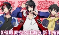 《催眠麦克风手游》攻略——新手指南