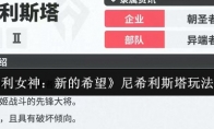《胜利女神：新的希望》攻略——尼希利斯塔玩法介绍