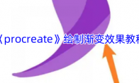 《procreate》攻略——绘制渐变效果教程