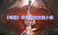 《鸣潮》攻略——坎特蕾拉技能介绍