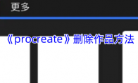 《procreate》攻略——删除作品方法