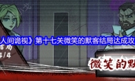 《人间诡视》攻略——第十七关微笑的默客结局达成攻略