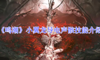 《鸣潮》攻略——小翼龙导电声骸技能介绍