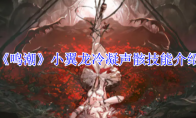 《鸣潮》攻略——小翼龙冷凝声骸技能介绍