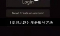 《泰坦之路》攻略——注册账号方法