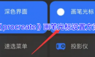 《procreate》攻略——画笔光标设置方法