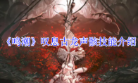 《鸣潮》攻略——叹息古龙声骸技能介绍