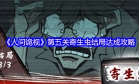 《人间诡视》攻略——第五关寄生虫结局达成攻略