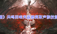 《鸣潮》攻略——共鸣回响芙露德莉斯声骸技能介绍