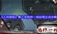 《人间诡视》攻略——第六关临终一视结局达成攻略