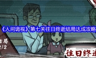 《人间诡视》攻略——第七关往日终逝结局达成攻略