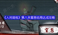 《人间诡视》攻略——第八关窒息结局达成攻略