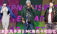 《催眠麦克风手游》攻略——MC角色卡和回忆卡区别