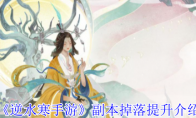《逆水寒手游》攻略——副本掉落提升介绍