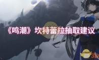 《鸣潮》攻略——坎特蕾拉抽取建议