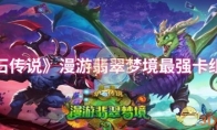 《炉石传说》攻略——漫游翡翠梦境最强卡组推荐