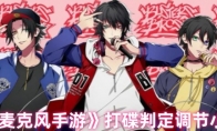 《催眠麦克风手游》攻略——打碟判定调节小技巧