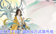《逆水寒手游》攻略——潋海琼月武器外观一览