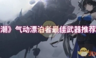 《鸣潮》攻略——气动漂泊者最佳武器推荐排行
