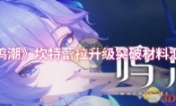 《鸣潮》攻略——坎特蕾拉升级突破材料汇总