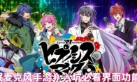《催眠麦克风手游》攻略——入坑必看界面功能翻译