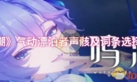 《鸣潮》攻略——气动漂泊者声骸及词条选择推荐