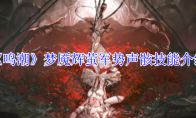 《鸣潮》攻略——梦魇辉萤军势声骸技能介绍