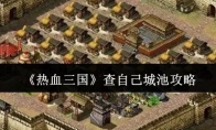 《热血三国》攻略——查自己城池攻略