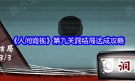 《人间诡视》攻略——第九关洞结局达成攻略