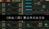 《热血三国》攻略——整点养兵法方法