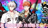 《催眠麦克风手游》攻略——经验及奖励机制解析