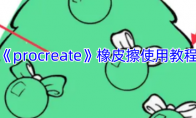 《procreate》攻略——橡皮擦使用教程
