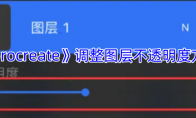 《procreate》攻略——调整图层不透明度方法