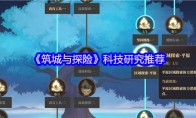 《筑城与探险》攻略——科技研究推荐