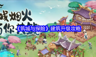 《筑城与探险》攻略——建筑升级攻略