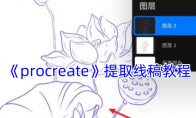 《procreate》攻略——线稿提取教程