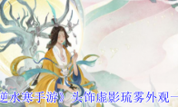 《逆水寒手游》攻略——头饰虚影琉雾外观一览