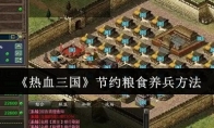 《热血三国》攻略——节约粮食养兵方法