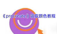 《procreate》攻略——吸取颜色教程