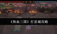 《热血三国》攻略——打县城攻略