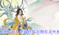 《逆水寒手游》攻略——全新时装万物有灵外观一览